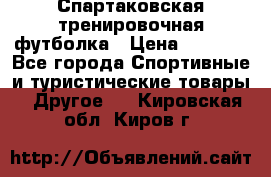 Спартаковская тренировочная футболка › Цена ­ 1 500 - Все города Спортивные и туристические товары » Другое   . Кировская обл.,Киров г.